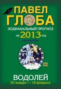 Книга "Водолей. Зодиакальный прогноз на 2013 год" (Павел Глоба, 2012)