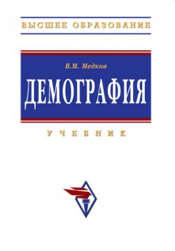 Книга "Демография" – Виктор Медков, 2009