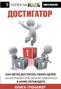 Книга "Достигатор. Как легко достигать своих целей, или Инструкция о том, как легко превратиться в Homo летающего" (Павел Колесов, 2013)