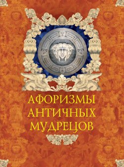 Книга "Афоризмы античных мудрецов" – , 2010