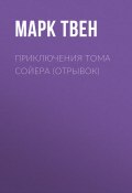 Книга "Приключения Тома Сойера (отрывок)" (Марк Твен)