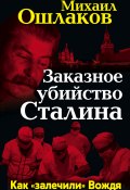 Заказное убийство Сталина. Как «залечили» Вождя (Михаил Ошлаков, 2012)