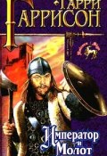 Книга "Император и молот" (Гаррисон Гарри, Джон Холм, 1996)