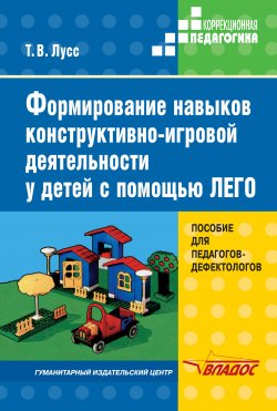 Книга "Формирование навыков конструктивно-игровой деятельности у детей с помощью ЛЕГО" – Татьяна Лусс, 2003