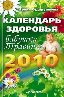 Книга "Календарь здоровья бабушки Травинки на 2010 год" – Ирина Сударушкина, 2009