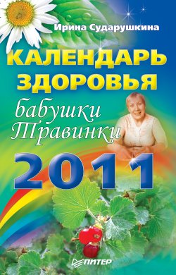 Книга "Календарь здоровья бабушки Травинки на 2011 год" – Ирина Сударушкина, 2011