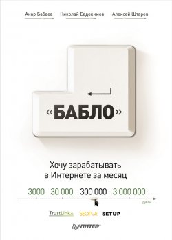 Книга "Зарабатывай в интернете! Кнопка «Бабло»" – Анар Бабаев, Николай Евдокимов, Алексей Штарев, 2012