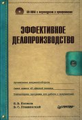 Эффективное делопроизводство (Владимир Пташинский, Игорь Клоков, 2008)