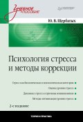 Психология стресса и методы коррекции (Щербатых Юрий, 2012)
