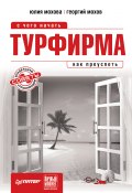 Книга "Турфирма: с чего начать, как преуспеть" (Георгий Мохов, Юлия Мохова, 2009)