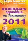 Календарь здоровья по Болотову на 2011 год (Борис Болотов, Глеб Погожев, 2010)