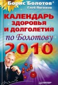 Календарь здоровья и долголетия по Болотову на 2010 год (Глеб Погожев, Борис Болотов, 2009)