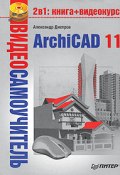 Книга "ArchiCAD 11" (Александр Днепров, 2008)