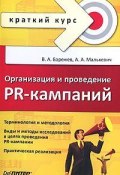 Организация и проведение PR-кампаний. Краткий курс (Александр Малькевич, Виктор Барежев, 2010)