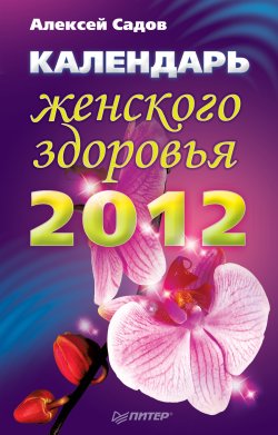 Книга "Календарь женского здоровья на 2012 год" – Алексей Садов, 2011