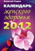 Календарь женского здоровья на 2012 год (Алексей Садов, 2011)