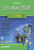 3ds Max 2008 на 100 % (Владимир Верстак)