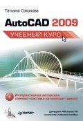 AutoCAD 2009. Учебный курс (Татьяна Соколова, 2008)