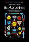 Пинбол-эффект. От византийских мозаик до транзисторов и другие путешествия во времени (Джеймс Бёрк, 2012)