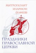Праздники Православной Церкви (митрополит Иларион (Алфеев), 2012)
