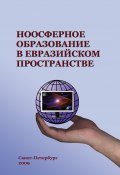 Ноосферное образование в евразийском пространстве. Том 1 (Коллектив авторов, 2009)