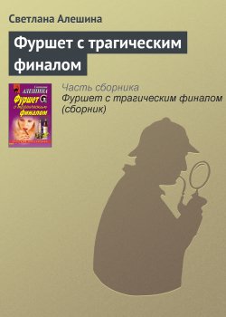 Книга "Фуршет с трагическим финалом" – Светлана Алешина, 2001