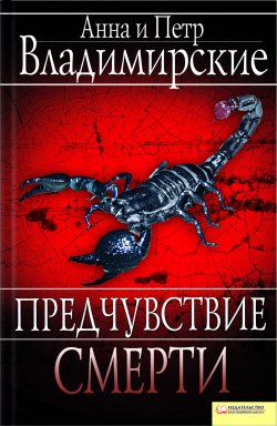 Книга "Предчувствие смерти" – Анна и Петр Владимирские, 2010