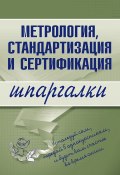 Метрология, стандартизация и сертификация (Надежда Демидова, А. Якорева, В. Бисерова)