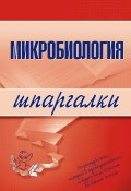 Книга "Микробиология" (Ксения Ткаченко)