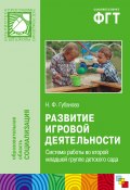 Книга "Развитие игровой деятельности. Система работы во второй младшей группе детского сада" (Наталья Губанова, 2012)