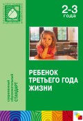 Книга "Ребенок третьего года жизни" (Коллектив авторов, 2011)