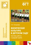 Книга "Физическая культура в детском саду. Система работы в средней группе" (Людмила Пензулаева, 2012)