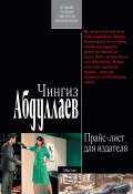 Книга "Прайс-лист для издателя" (Абдуллаев Чингиз , 2012)