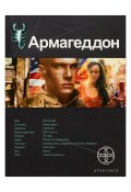 Книга "Армагеддон. Крушение Америки" (Юрий Бурносов, 2010)