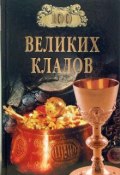 Книга "100 великих кладов" (Николай Непомнящий, Андрей Низовский, 2007)