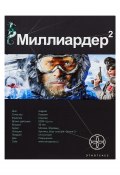 Книга "Миллиардер 2. Арктический гамбит" (Кирилл Бенедиктов, 2010)