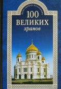 Книга "100 великих храмов" (Андрей Низовский, Марина Губарева, 2004)