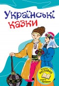Українські казки ()