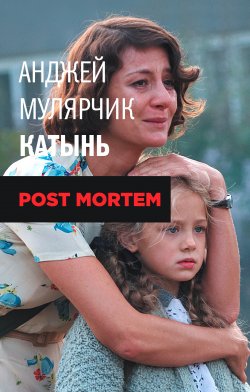 Книга "Катынь. Post mortem" – Анджей Мулярчик, 2011