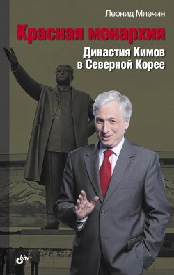 Книга "Красная монархия. Династия Кимов в Северной Корее" – Леонид Млечин, 2012