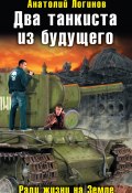 Книга "Два танкиста из будущего. Ради жизни на Земле" (Анатолий Логинов, 2011)
