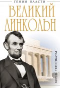 Книга "Великий Линкольн. «Вылечить раны нации»" (Борис Тененбаум, 2012)