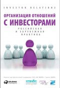 Организация отношений с инвесторами. Российская и зарубежная практика (Коллектив авторов, 2010)