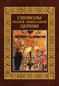 Символы Русской Православной Церкви (Александр Казакевич, 2007)