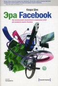 Эра Facebook. Как использовать возможности социальных сетей для развития вашего бизнеса (Клара Ших, 2011)