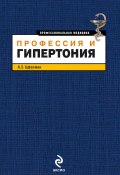 Профессия и гипертония (Анатолий Цфасман, 2011)