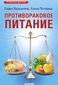 Противораковое питание (Софья Вершинина, Елена Потявина, 2011)