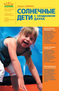 Книга "Солнечные дети с синдромом Дауна" – Лариса Зимина, 2010