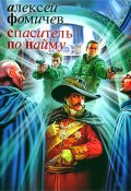 Книга "Спаситель по найму" (Фомичев Алексей, 2009)