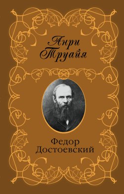 Книга "Федор Достоевский" – Анри Труайя, 1940